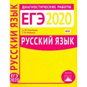 Русский язык. Подготовка к ЕГЭ в 2020 году. Диагностические работы. ФГОС Русский язык. Подготовка к ЕГЭ в 2020 году. Диагностические работы. ФГОС