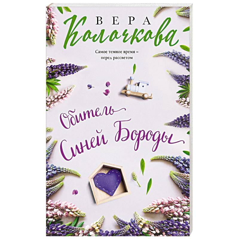 Обитель Синей Бороды