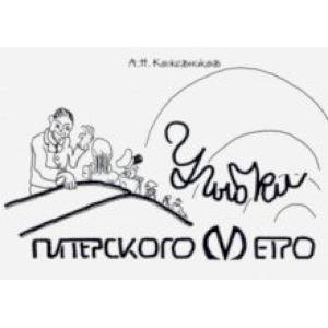 Улыбки питерского метро. Изоматериал