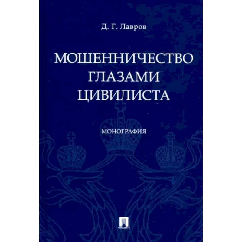 Мошенничество глазами цивилиста.Монография Мошенничество глазами цивилиста.Монография
