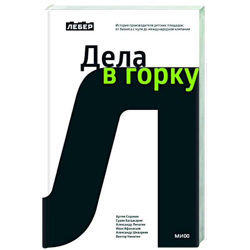 Лебер. Дела в горку. История производителя детских площадок: от бизнеса с нуля до международной компании