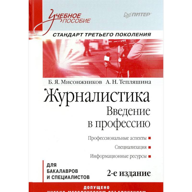 Журналистика. Введение в профессию: Учебное пособие. Стандарт третьего поколения