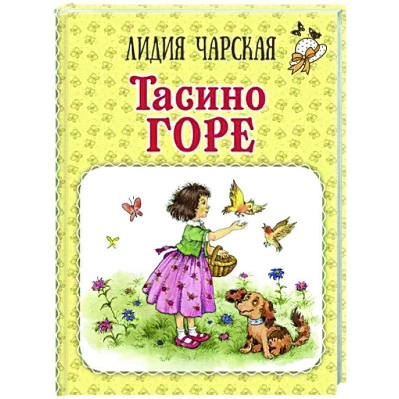 Тасино горе