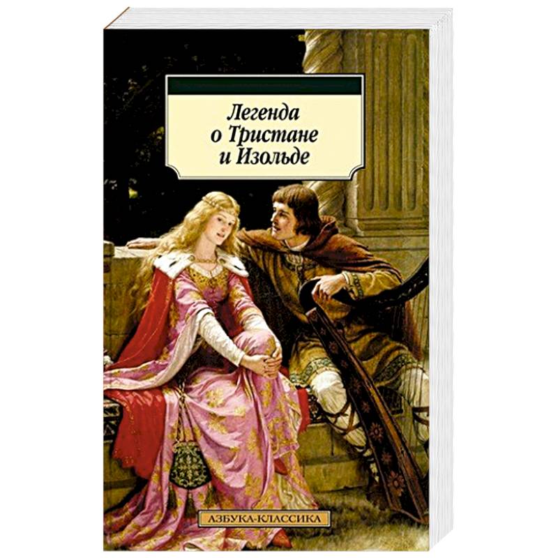 Легенда о Тристане и Изольде