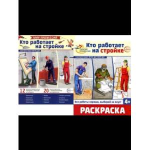 Кто работает на стройке