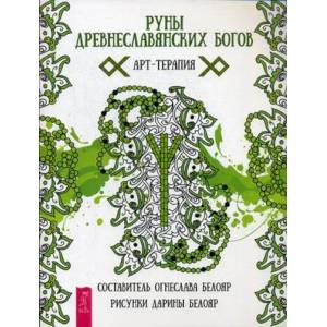Руны древнеславянских богов. Арт - терапия