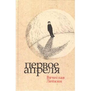 Первое апреля