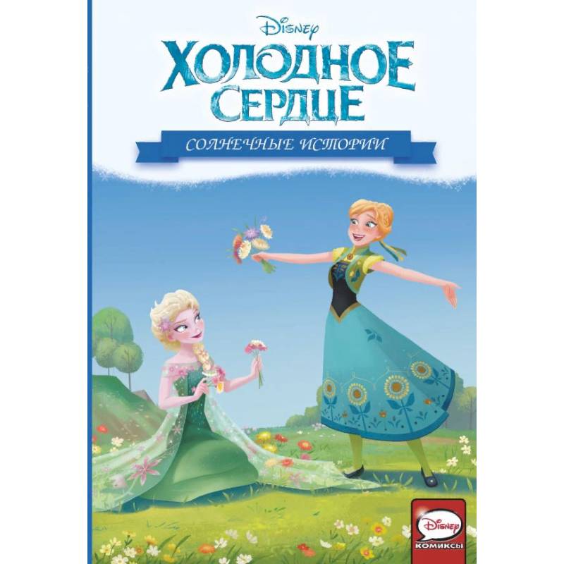 Холодное сердце. Солнечные истории