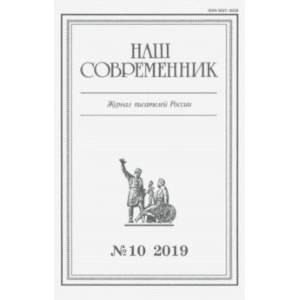 Журнал 'Наш современник' № 10.2019