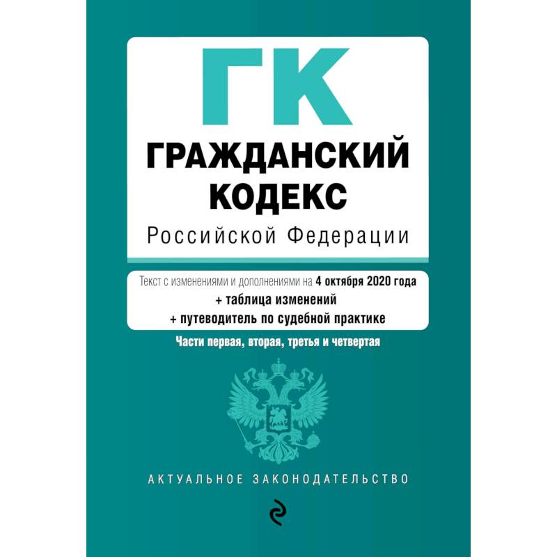 Гражданский кодекс Российской Федерации. Части 1, 2, 3 и 4. Текст с изм. и доп. на 4 октября 2020 года (+ таблица изменений) (+ путеводитель по судебной практике)