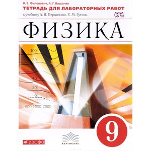 Физика. 9 класс. Тетрадь для лабораторных работ Физика. 9 класс. Тетрадь для лабораторных работ