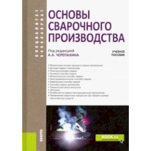 Основы сварочного производства. Учебное пособие Основы сварочного производства. Учебное пособие