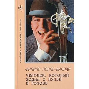 Человек, который ходил с пулей в голове