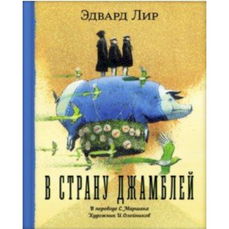 В страну Джамблей