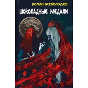 Шоколадные медали