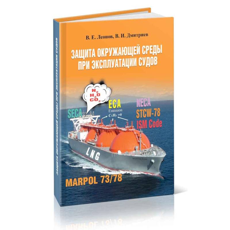 Защита окружающей среды при эксплуатации судов