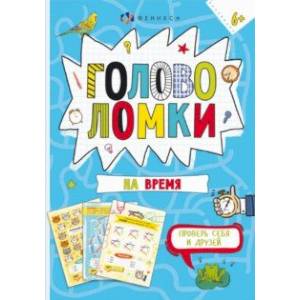Книжка-картинка Головоломки на время