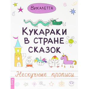 Кукараки в стране сказок. Нескучные прописи
