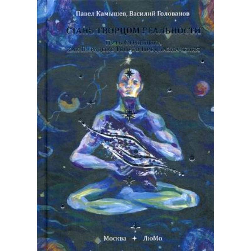 Стань Творцом Реальности. Путь Странника как Парадокс Твоего Предназначения