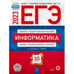 ЕГЭ 2023. Информатика. Типовые экзаменационные варианты. 10 вариантов ЕГЭ 2023. Информатика. Типовые экзаменационные варианты. 10 вариантов