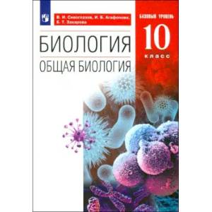 Биология. Общая биология. 10 класс. Учебник. Базовый уровень. ФГОС