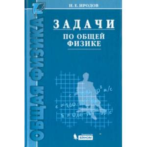 Задачи по общей физике. Учебное пособие для вузов