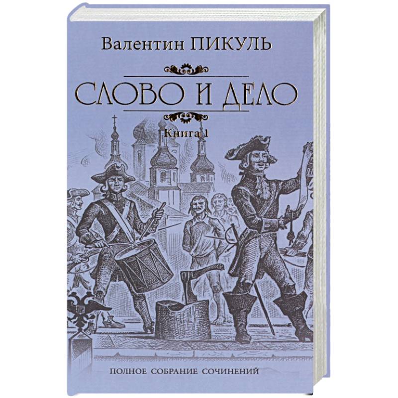 Слово и дело. Роман-хроника времен Анны Иоанновны. Книга 1