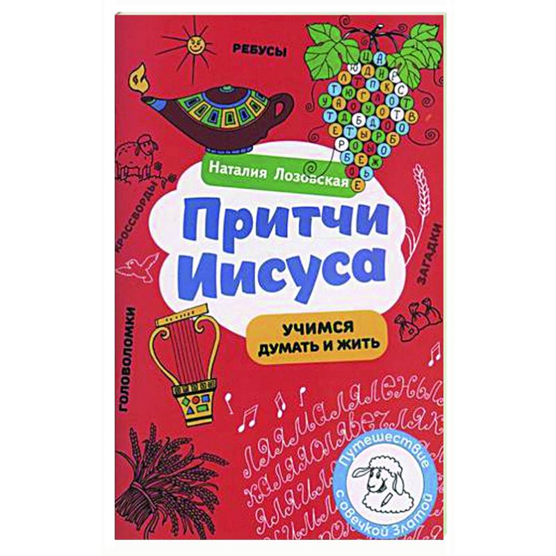 Притчи Иисуса