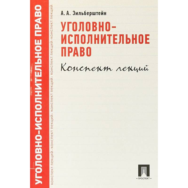 Уголовно-исполнительное право. Конспект лекций. Учебное пособие