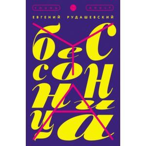 Бессонница