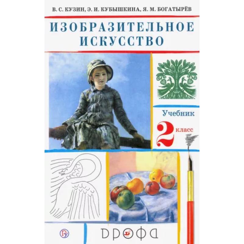 Изобразительное искусство. 2 класс. Учебник. ФГОС Изобразительное искусство. 2 класс. Учебник. ФГОС