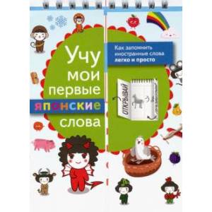 Учу мои первые японские слова Учу мои первые японские слова