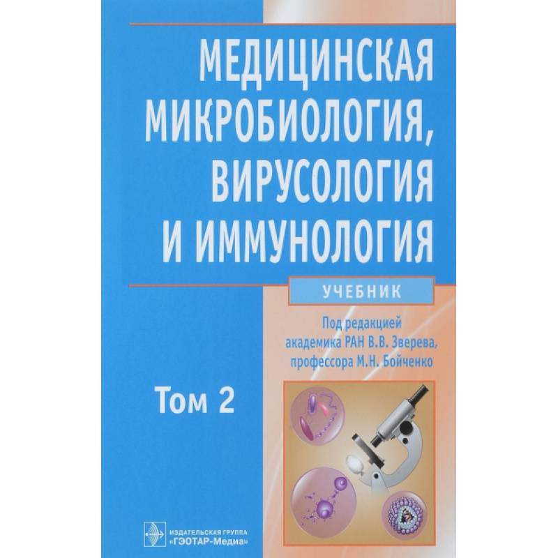 Медицинская микробиол., вирусол. и иммун. т2 +CD
