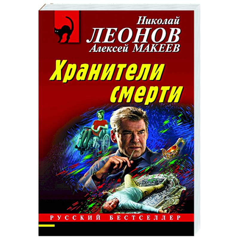 Хранители смерти