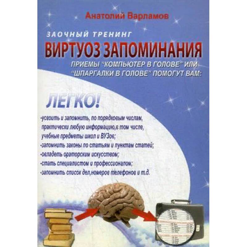 Виртуоз запоминания. Заочный тренинг