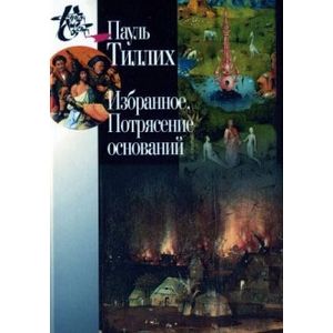 Избранное. Потрясение оснований Избранное. Потрясение оснований