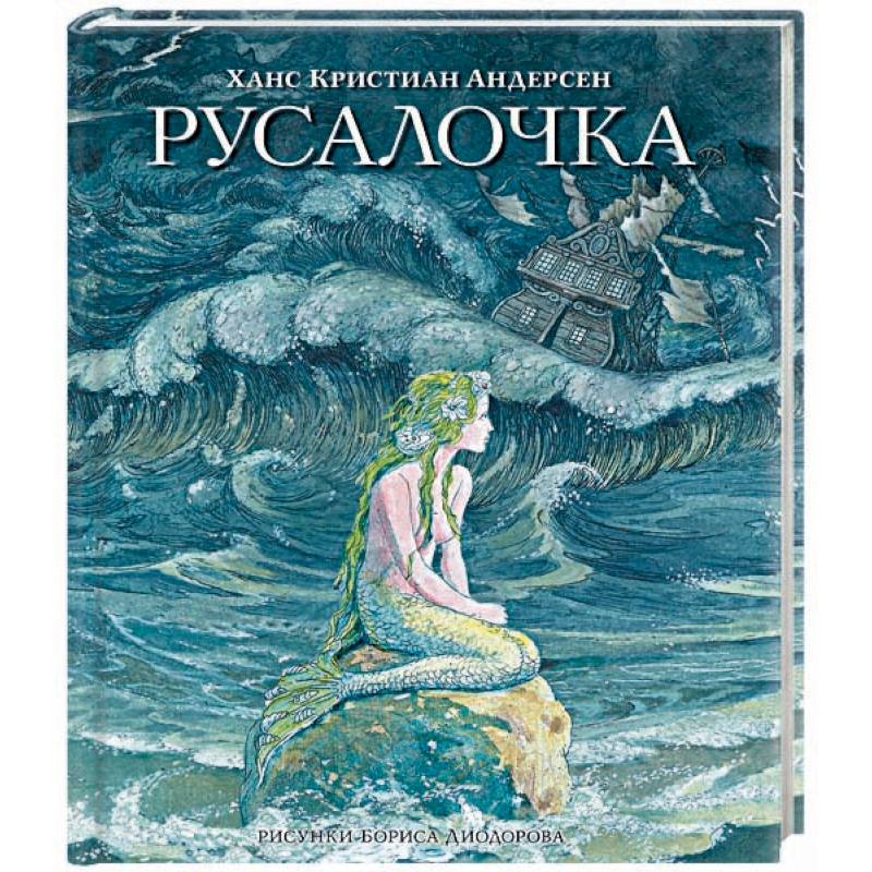 Как нарисовать обложку книги русалочка