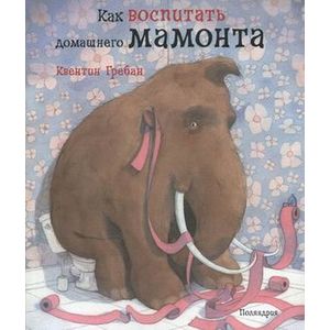 Как воспитать домашнего мамонта