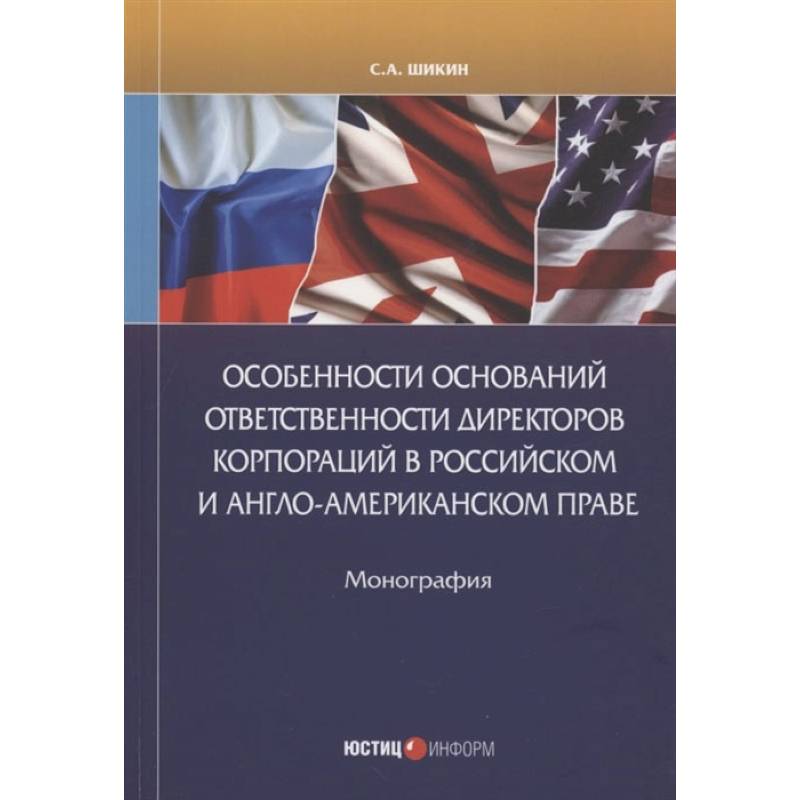 Особенности оснований ответственности директоров корпораций в российском и англо-американском праве: монография