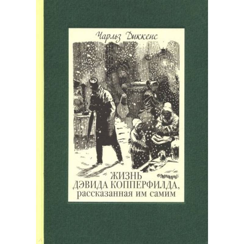 Диккенс книги дэвид копперфильд. Жизнь Дэвида Копперфилда рассказанная им самим. David Copperfield книга. Диккенс жизнь Дэвида Копперфилда, рассказанная им самим иллюстрации.