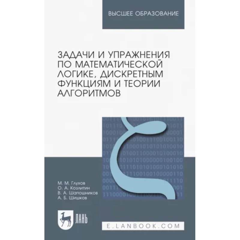 Задачи и упражнения по математической логике, дискретным функциям и теории алгоритмов Задачи и упражнения по математической логике, дискретным функциям и теории алгоритмов