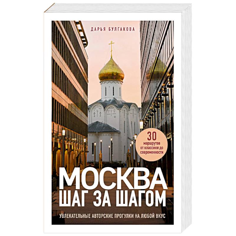 Москва шаг за шагом. Увлекательные авторские прогулки на любой вкус