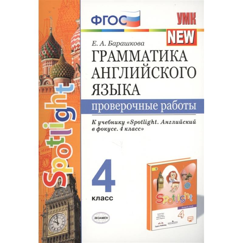 Грамматика английского языка. 4 класс. Проверочные работы. К учебнику Н.И.Быковой 'Spotlight' ФГОС Грамматика английского языка. 4 класс. Проверочные работы. К учебнику Н.И.Быковой 'Spotlight' ФГОС