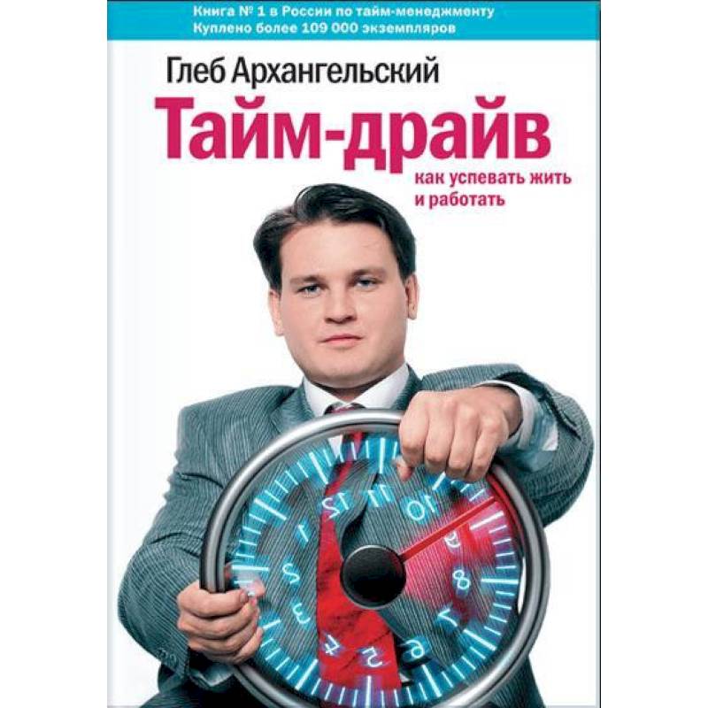 Тайм-драйв. Как успевать жить и работать Тайм-драйв. Как успевать жить и работать