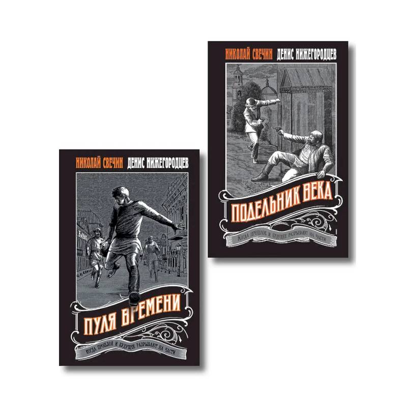 Комплект из 2 книг (Пуля времени, Подельник века)