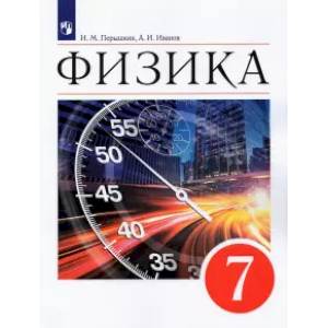 Физика. 7 класс. Учебник. ФГОС Физика. 7 класс. Учебник. ФГОС