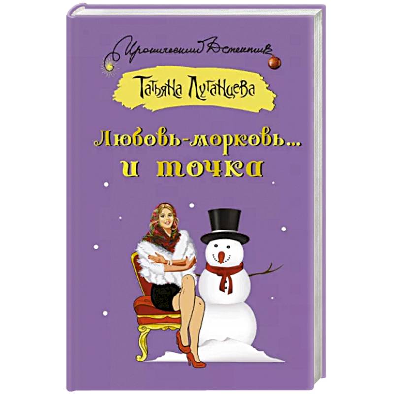 Любовь-морковь... и точка