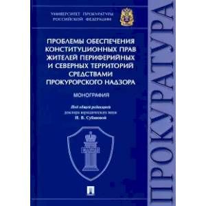 Проблемы обеспечения конституционных прав жителей периферийных и северных территорий средствами прок Проблемы обеспечения конституционных прав жителей периферийных и северных территорий средствами прок