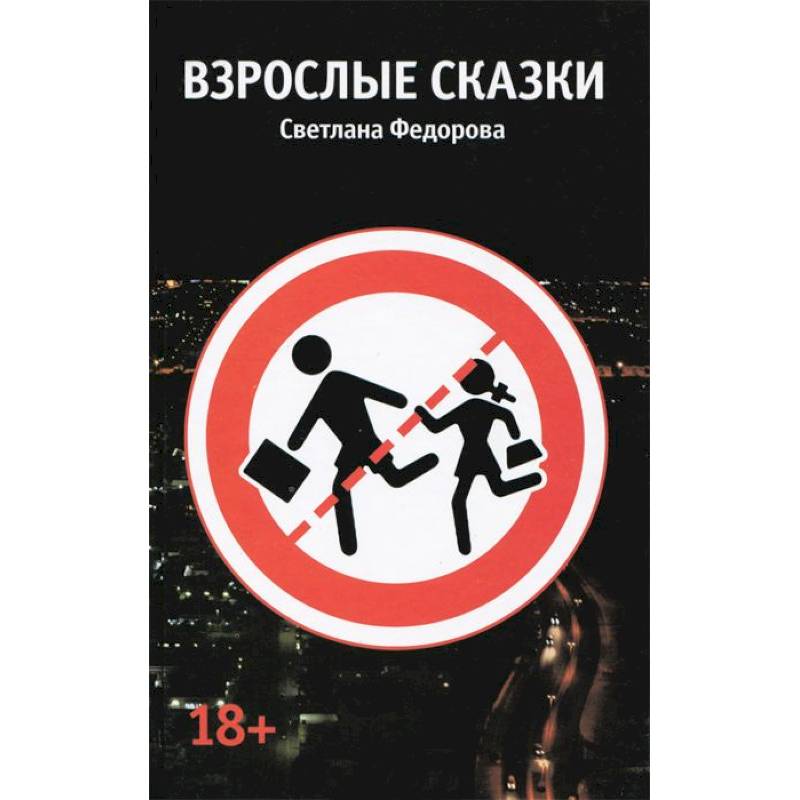 Взрослые сказки