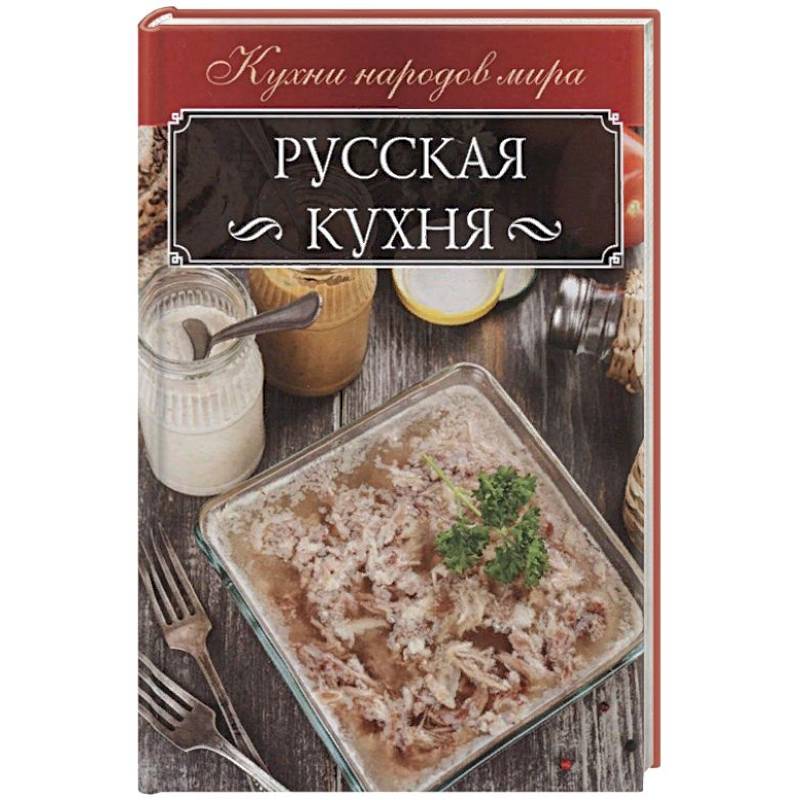 Русская кухня